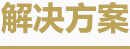 解决方案