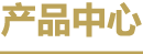 产品中心