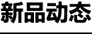 新品动态