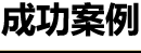 成功案例