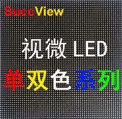 SuccView视微LED单双色系列
