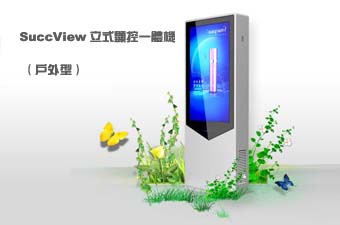 SuccView户外型显控一体机